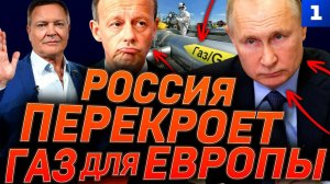 Россия перекроет газ для Европы