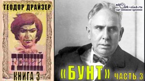 Теодор Драйзер "Гений" книга 3 "Бунт" часть 3