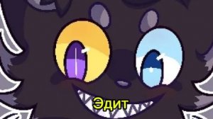 Эдит про впискаса