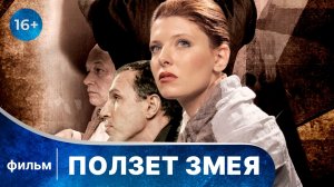 Ползет змея. Фильм. Захватывающий детектив. Смотреть в хорошем качестве онлайн