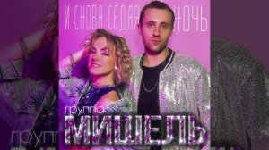 группа Мишель - И снова седая ночь