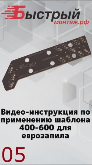 Видео-инструкция шаблона 400-600 для еврозапила столешницы