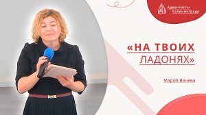 «На Твоих ладонях» — Мария Вачева | Христианское пение | Прославление