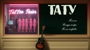 ТАТУ (Вл. Пономарёв) 2026