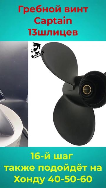 Captain гребной винт 16-го шага!!!