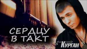 "Я ТАК ХОЧУ"...//АЛЕКСАНДР КУРГАН//. НОВИНКА НА РУССКОМ ЭСТРАДНОМ ШАНСОНЕ!