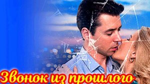 Звонок из прошлого 1 Сюжет и дата выхода Сериал (Домашний)