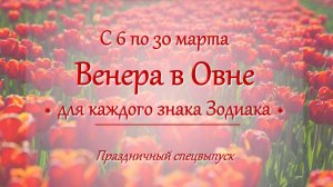 Праздник Весны -- страсть и любовь
