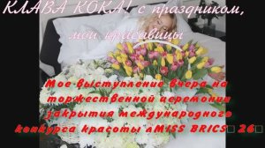 КЛАВА КОКА!Мое выступление вчера на торжественной церемонии закрытия красоты «MISS BRICS’26»