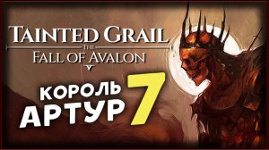 Тайна короля Артура - Tainted Grail The Fall of Avalon прохождение на максимальной сложности - 7