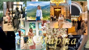 МАЙЕЧКА 8 МАРТА