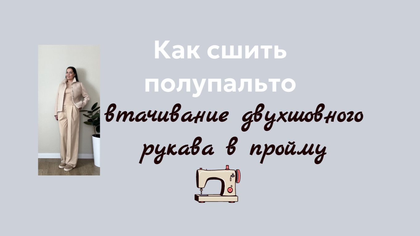 Втачивание двухшовного рукава в пройму полупальто