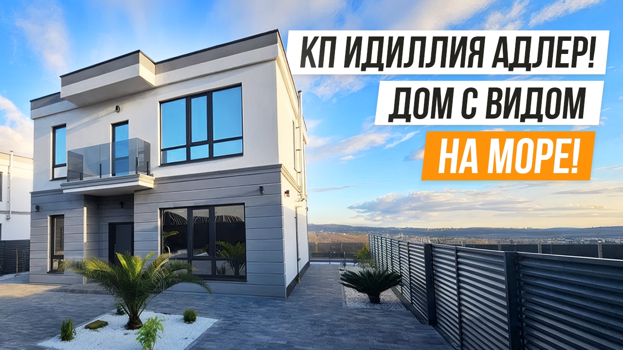 ОБЗОР ДОМА В АДЛЕРЕ ВИДОМ НА МОРЕ ИЗ БАССЕЙНА!!