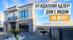 ОБЗОР ДОМА В АДЛЕРЕ ВИДОМ НА МОРЕ ИЗ БАССЕЙНА!!