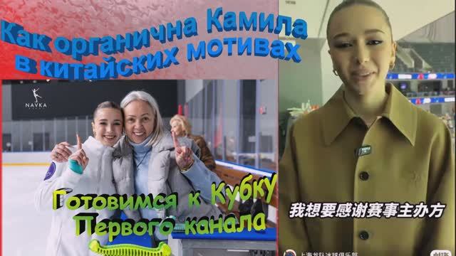 КАМИЛА ВАЛИЕВА! Как органична  в китайских мотивах! Просто такая сильная любовь