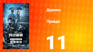 Правда 11 серия