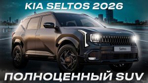 НОВЫЙ KIA SELTOS 2026 из Кореи | Кроссовер, который может взорвать рынок!