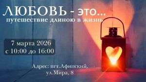 "Любовь это..."   Межрегиональная конференция для сестёр  07.03.2026