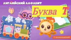 Малышарики учим английский алфавит буква T развивающая игра