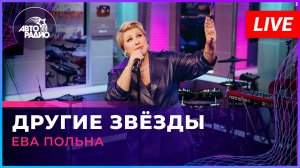 Ева Польна - Другие Звёзды (LIVE @ Авторадио)