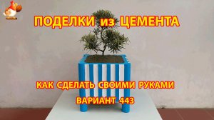 Поделки из цемента своими руками идеи для дачи и сада вариант (443)