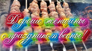 Ейск ! Всех женщин с праздником весны 08-03-2026 и праздник и работа и шашлык, короче всё вместе  🌹