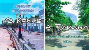 Из Крыма в Таиланд. Дорожное видео