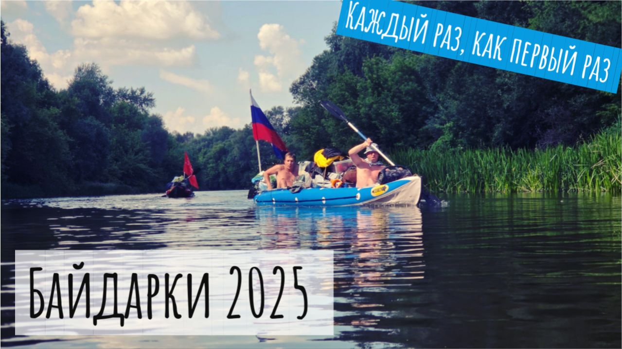 Байдарки 2025 -  Каждый раз как первый раз