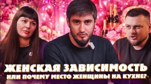 Женская зависимость — или почему «место женщины на кухне»?
