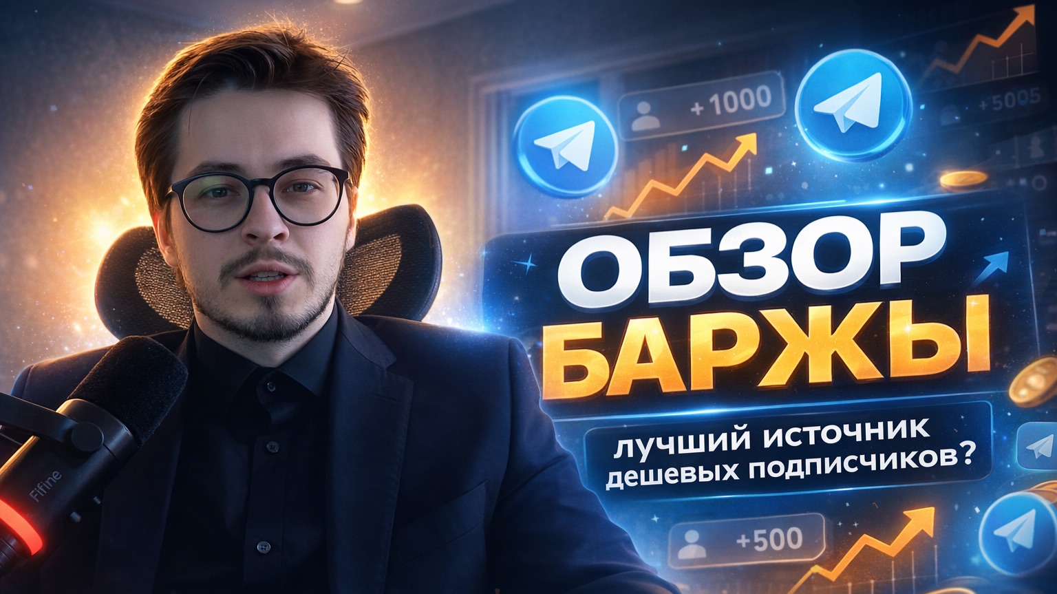 Лучший источник недорогих подписчиков в Телеграм? – Обзор Баржи