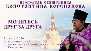 Проповедь о. Константина Корепанова в Борисоглебском монастыре п. Краснояр (7.03.2026)