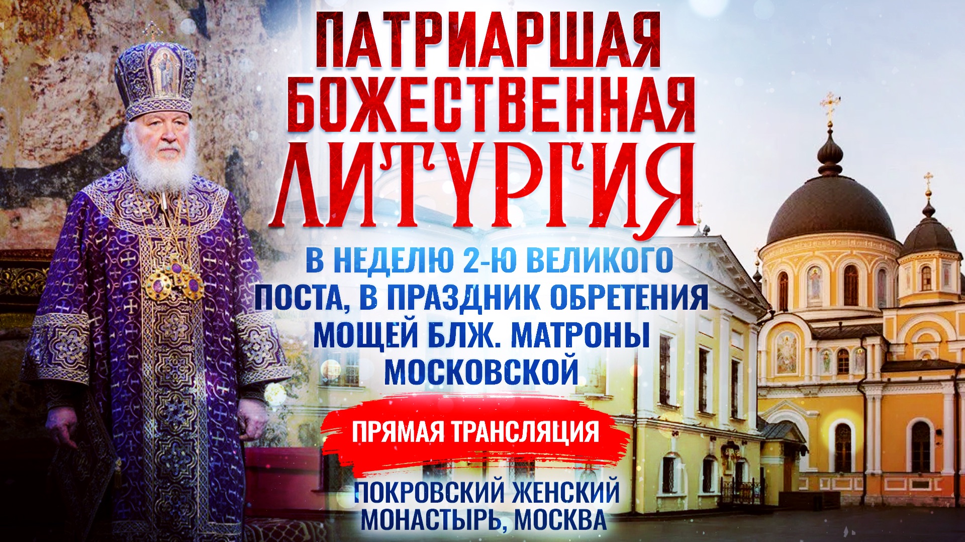 🕊Божественная литургия в неделю 2-ю Великого поста, в праздник обретения мощей блж. Матроны Московской