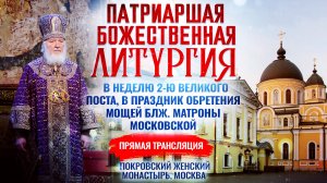 Божественная литургия в неделю 2-ю Великого поста,в праздник обретения мощей блж.Матроны Московской