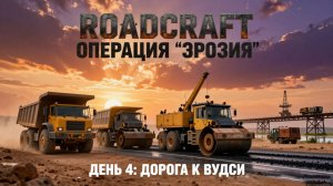 RoadCraft | Операция "Эрозия". Четвертый день: Дорога, скважина, мост, насос