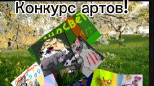 Итоги конкурса артов! Всем огромное спасибо за арты||Коты-воители||Луносветик КВ