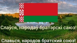 гимн Беларуси (перевод на русский)