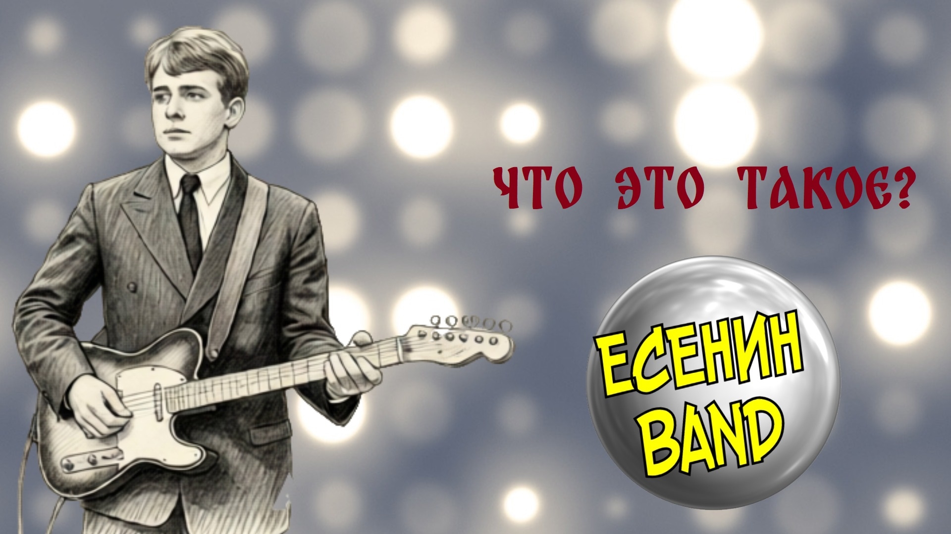 ЕСЕНИНBAND Что это такое?