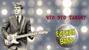 ЕСЕНИНBAND Что это такое?