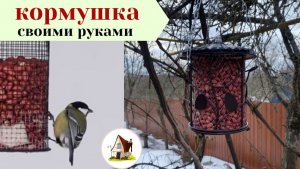 Сетчатая кормушка для птиц своими руками.