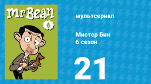 Мистер Бин 6 сезон 21 серия (мультсериал, 2005)