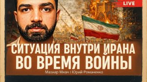 МИЗИАР МИАН(ИРАНЕЦ  НАУКРАИНЕ)  / РОМАНЕНКО :Ситуация внутри Ирана во время войны.