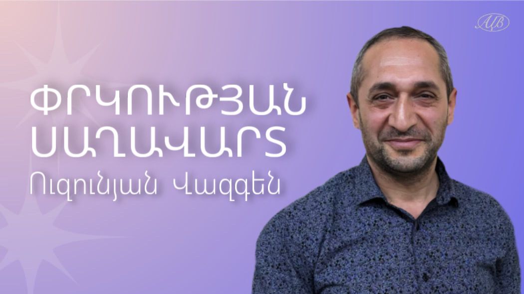 Вазген Узунян - ШЛЕМ СПАСЕНИЯ - Армянская церковь Вифания