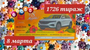 РУССКОЕ ЛОТО 1726 ТИРАЖ от 8 марта 2026 года. Проверить тиражный билет СТОЛОТО.