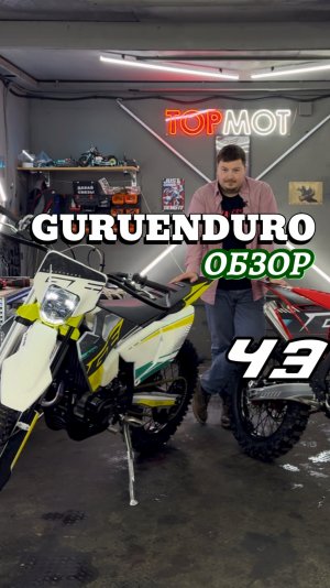 Часть 3. GuruEnduro — одни из моих любимых эндуриков на сегодняшний день