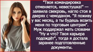 Твоя командировка отменяется, невестушка! — заявила свекровь | ИСТОРИИ ИЗ ЖИЗНИ | АУДИО РАССКАЗЫ