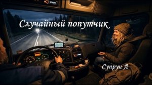 Случайный попутчик