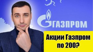 Курс акций газпрома на сегодня. Акции Газпром прогноз. Иран последние новости. Нефть. Китай. Газ.