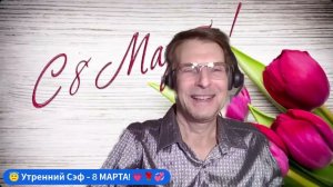 😇 Утренний СЭФ - НЕОЖИДАННОЕ поздравление от Владимира ГОЛЬДШТЕЙНА с 8-м МАРТА! 💗💓💖