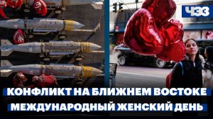 Детали конфликта на Ближнем Востоке. В России отмечают Международный женский день