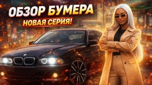 ОБЗОР БУМЕРА СЕРИИ М | МОСКВА-LIVE